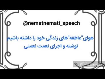 کتاب صوتی/ عاطفه نوشته و اجرای نعمت نعمتی .چقدر هوای عاطفه های زندگی خود را داریم؟