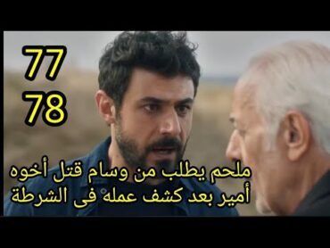 مسلسل العميل الحلقة 77/78كاملة ملحم يطلب من وسام قتل أخوه أمير بعد كشف عمله فى الشرطة العميل