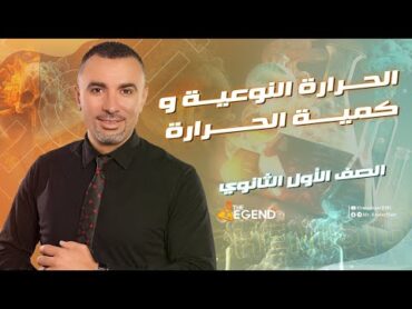 الحرارة النوعية و كمية الحرارة  للصف الأول الثانوي 2023  م/خالد صقر