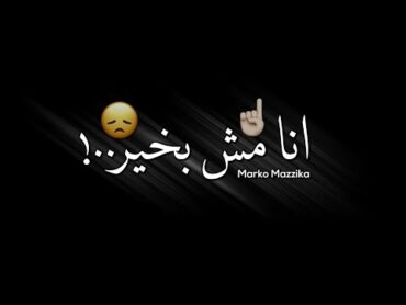 حاله واتساب 🔥جديده🔥 شاشه سوداء🖤 من مهرجان " ريشا كوستا " انا مش بخير 😞💔