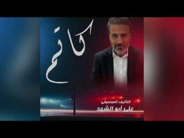 موسيقى مسلسل كاتم/ مقتطفات. التأليف الموسيقي والتوزيع علي ابو الشهد. علي ابو الشهد. Ali abu shahad