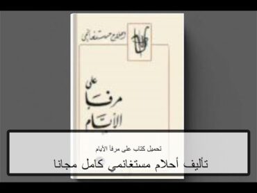 تحميل كتاب على مرفأ الأيام PDF تأليف أحلام مستغانمي كامل مجانا