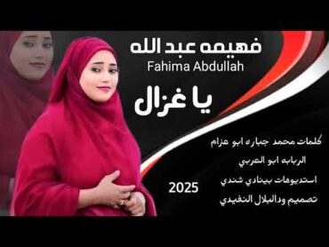 جديد 2025 الفنانه فهيمه عبدالله// ياغزال