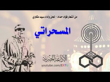 المسحراتي: كتب وناس