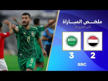 ملخص مباراة اليمن 2  3 السعودية  كأس الخليج  دور المجموعات