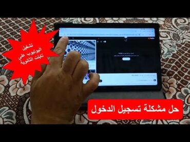 تشغيل اليوتيوب على تابلت الثانوية العامة وحل مشكلة تسجيل الدخول