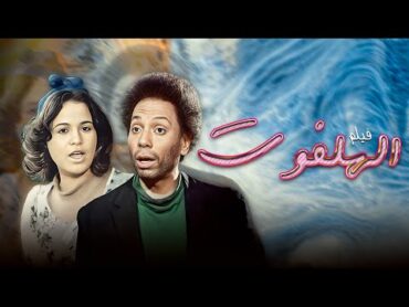 فيلم "الهلفوت" كامل بطولة "عادل امام"  الهام شاهين  سعيد صالح