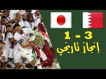 قطر واليابان  تحليل المباراة  هل كان فوز قطر ضربة حظ ؟