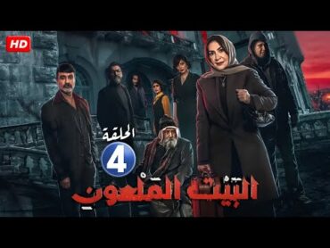 الحلقة الرابعة 4  مسلسل الببيت الملــــ ـــــعون  بطولة هدى حسين و جاسم النبهان 2024