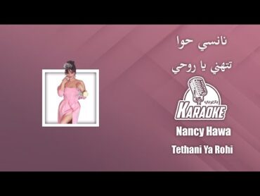 تتهني يا روحي  موسيقى كاريوكي  نانسي حوا توزيع خرافي  Tethani Ya Rohi  Nancy Hawa 2023 karaoke