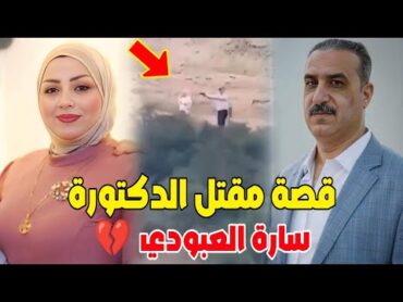 شاهد فيديو و قصة مقتـل الدكتورة سارة عمار العبودي على يد ضرغام التميمي في البصرة 😥 الاسباب و الدوافع