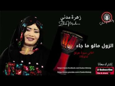 زهرة مدني    الزول مالو ماجا  اغاني سيرة جرتق (دلوكة)