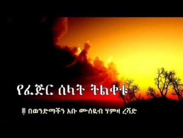 የፈጅር ሰላት ትልቀቱ🎙በወንድማችን: አቡ ሙሰዪብ ሃምዛ ረሻድ አላህ ይጠብቀው።