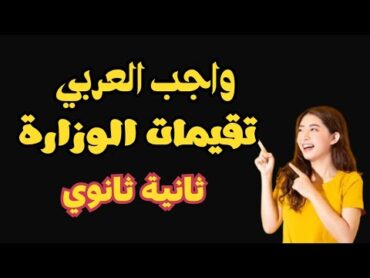 حل واجب التقيمات عربي ثانية ثانوي الأسبوع الأول اكتوبر اداءات منزلية عربي