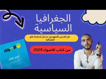 حل الدرس التمهيدي مدخل لدراسة الجغرافيا السياسية كتاب الاضواء 2025  الجغرافيا السياسية