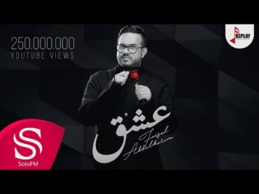 عشق  فيصل عبدالكريم ( حصرياً ) 2020