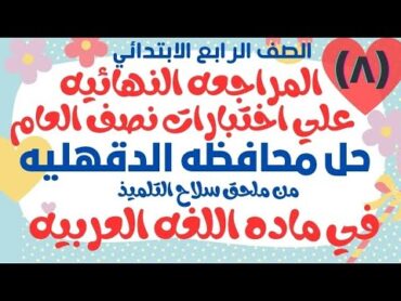 حل محافظه الدقهليه اختبارات نصف العام لغه عربيه الصف الرابع الابتدائي من ملحق سلاح التلميذ ترم اول