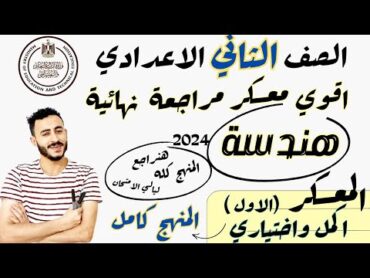 ‪مراجعة هندسة متوقعة علي المنهج كامل تانية اعدادي الترم الاول 2024 معسكر (١)