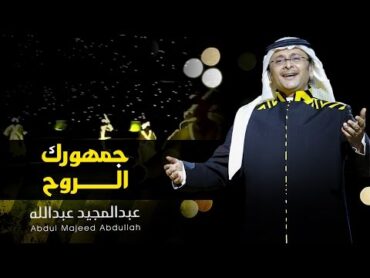 عبد المجيد عبد الله  جمهورك الروح (النسخة الأصلية)  2017