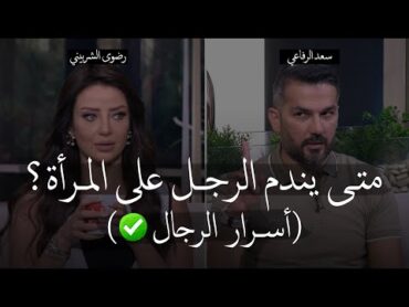 كشف أسـرار الرجال..المرأة التي يندم الرجل على فقدانها وخسارتها ويتحـسر عليها بشـدة💔✅ سعد الرفاعي