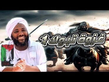 محمد سيد حاج   غزوة تبوك 1  غزوات الرسول محمد سيد حاج