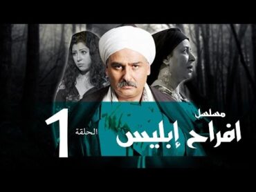 Afrah Ebles   Episode 01 مسلسل أفراح أبليس   الحلقه الاولى