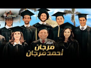 فيلم  مرجان أحمد مرجان  فيلم الكوميديا والضحك بطولة الزعيم عادل إمام وميرڤت أمين 🔥