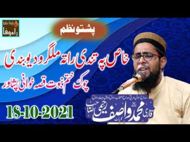 HAFIZ WASIF RAHEEMI  QISSA KHWANI PESHAWAR  KHAS PA TANDI RATA MALGARO  18102021