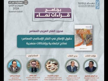 الحلقة الخامسة من الموسم الثاني لبرنامج قراءات نماء قراءة في كتاب:حقول الإصلاح