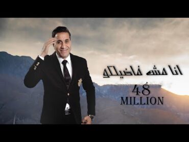 احمد شيبه  اغنيه انا مش فاضلكوا  (Video Clip)   Ahmed Sheba  Ana mesh fadelko