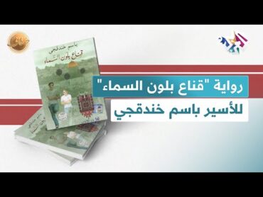 رواية "قناع بلون السماء" للأسير الفلسطيني باسم خندقجي