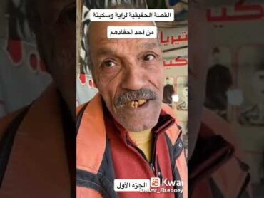 قصة ريا وسكينه الحقيقية يرويها حفيد محمد عبد العال زوج سكينه