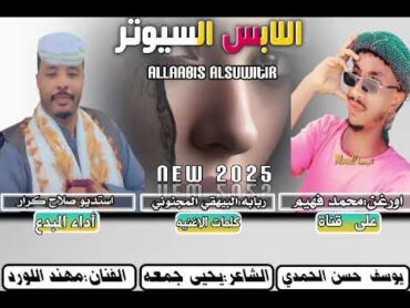 جديد 2025 الفنان مهند اللورد/اللابس السيوتر