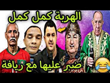 العالم الآخر فقد السيطرة ملي مشا ابراهيم غالي وجا بلاصتو يوبا غالي🤣 جمهورية الريح😜