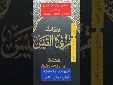 عودة لديوان امرئ القيس .. غاوي كتب  .. مجدي سيد عبد العزيز