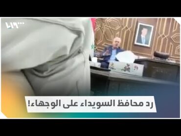 هكذا كان رد محافظ السويداء على مطالب وجهاء المدينة