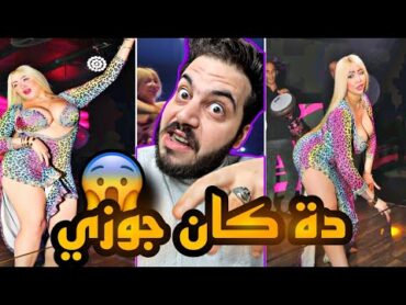 بوسي الرقاصة الفيلم بتاعي اللي مصر كلها شافته على فكرة بقا دة كان جوزي 🙄