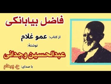 داستان کوتاه  فاضل بیابانکی از کتاب عمو غلام   نوشته عبدالحسین وجدانی ( با صدای: H. Parham )