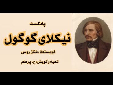 پادکست نیکلای گوگول  تهیه و گویش H. Parham