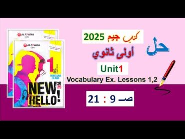 حل كتاب جيم 2025 أولى ثانوي Unit1 صــ 9 : 21 الدروس 1و2 حل المفردات اللغوية .Vocabulary Ex