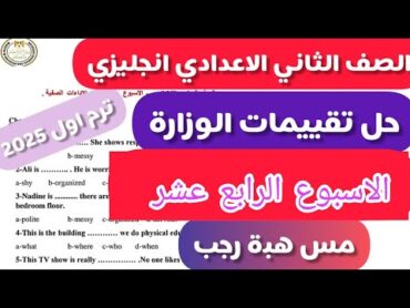 حل تقييمات الوزارة الصف الثاني الاعدادي انجليزي تقييمات الاسبوع الرابع عشر الترم الاول2025