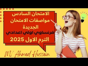 فرنساوي اولي اعدادي لغات 🇨🇵/ حل الامتحان السادس طبقا للمواصفات الجديدة الترم الاول 2025/ كتاب برافو