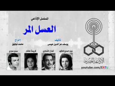 المسلسل الإذاعي: العسل المر