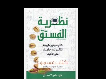 كتاب نظرية الفستق تعليق صوتي مسموع الجزء الثالث