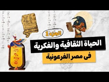 الحياة الثقافية والفكرية (الجزء1) تاريخ أولى ثانوى  الترم الأول