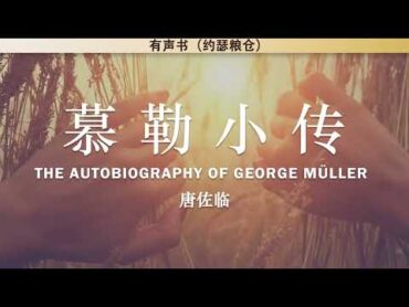 慕勒小传 The Autobiography of George Müller  唐佐临  有声书