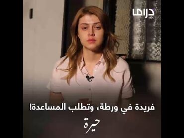 حيرة  الحلقة الـ 35 المسكينة فريدة في ورطة جديدة وكبيرة