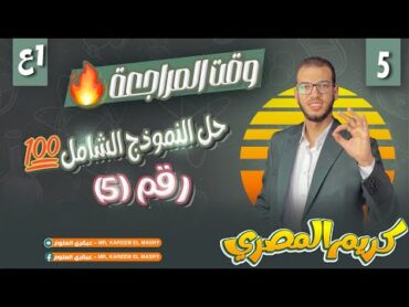 حل النموذج الشامل رقم (5) علوم الصف الاول الاعدادي 2025 اولى اعدادي