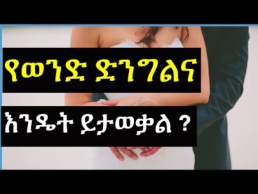 የወንዶች ድንግልና እንዴት ይታወቃል ? 😂  ashruka channel