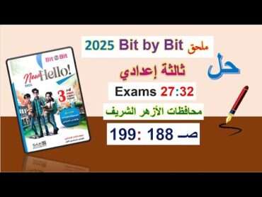 حل ملحق بت باي بت 2025 ثالثة اعدادي صــ 188 : 199 امتحانات الازهر الشريفExams 32 : 27 الترم الأول